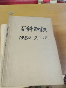 百科知识1980年7-12合订本馆藏书