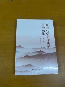 新时代党员干部的法治思维（增补版）