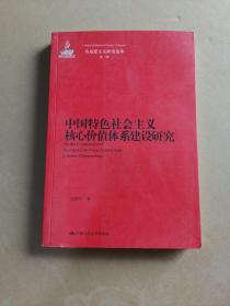 马克思主义研究论库：中国特色社会主义核心价值体系建设研究