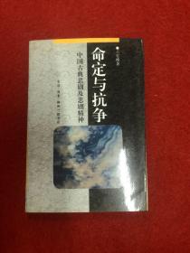 命定與抗?fàn)?-中國(guó)古典悲劇及悲劇精神