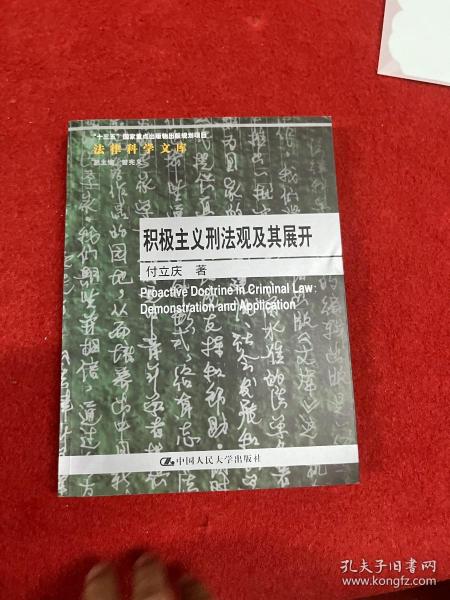 积极主义刑法观及其展开/法律科学文库