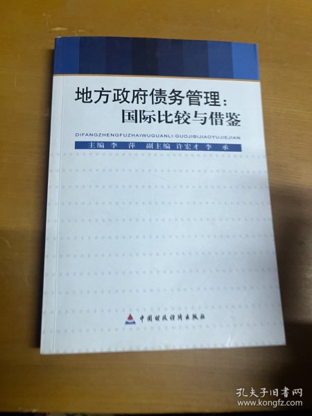 地方政府债务管理：国际比较与借鉴