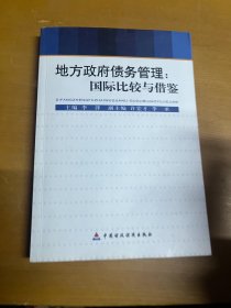 地方政府债务管理：国际比较与借鉴