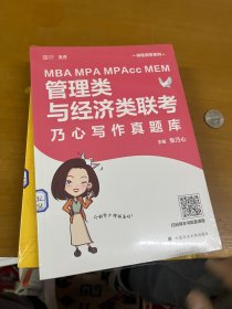 MBAMPAMPAccMEM管理类与经济类联考乃心写作真题库