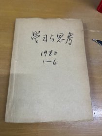 学习与思考1982年1-6 合订本