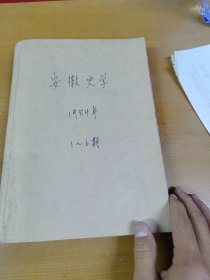 安徽史学1984年1-6期合订本