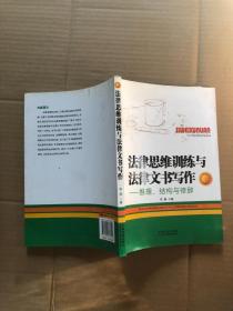 法律思维训练与法律文书写作：推理、结构与修辞（作者签赠本）