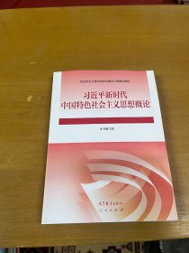 习近平新时代中国特色社会主义思想概论