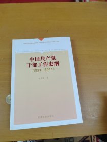 《中国共产党干部工作史纲（1921——2011）》 内页干净