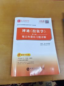 圣才教育：博迪《投资学》（第10版）笔记和课后习题详解（赠电子书礼包）