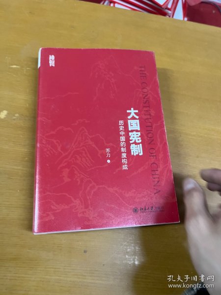 大国宪制:历史中国的制度构成