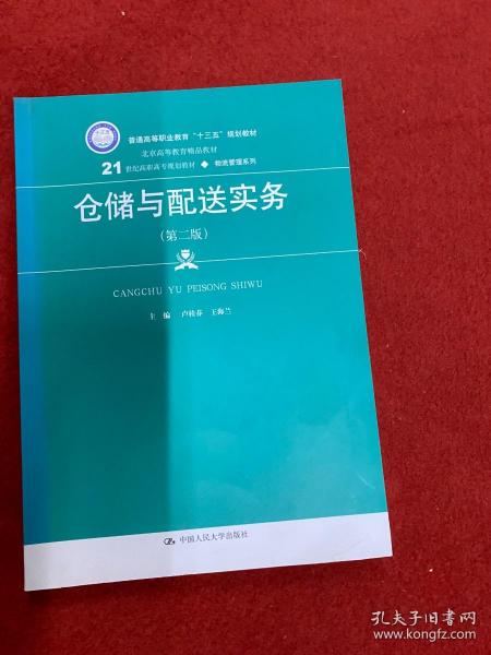 仓储与配送实务（第二版）(21世纪高职高专规划教材·物流管理系列)