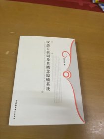 汉语方位词及其概念隐喻系统