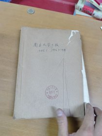 南京大学学报（人文科学）1955年创刊号+1956年 第3.4期 精装合订本