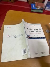 中国失业预警--理论视角研究模型 纪韶签赠本 内页干净