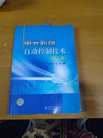 单元机组自动控制技术（第2版）