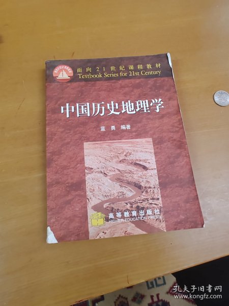 面向21世纪课程教材：中国历史地理学