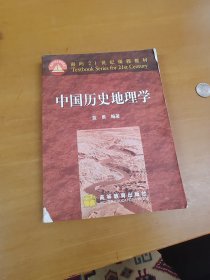 面向21世纪课程教材：中国历史地理学