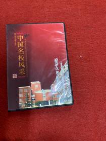 中国名校风采 DVD