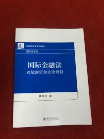 国际金融法：跨境融资和法律规制