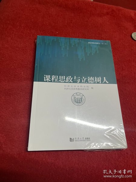 课程思政与立德树人