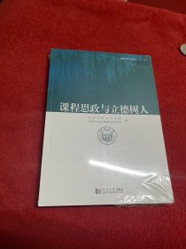 课程思政与立德树人