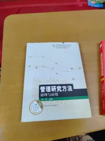 高等院校研究生用书：管理研究方法原理与应用