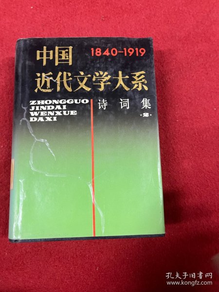 中国近代文学大系:1840-1919.第4集.第15卷.诗词集.2