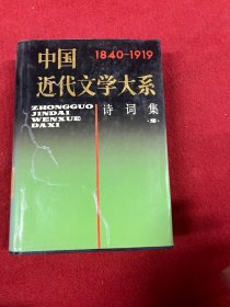 中国近代文学大系:1840-1919.第4集.第15卷.诗词集.2