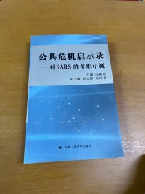 公共危机启示录:对SARS的多维审视