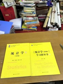 统计学+学习指导书 第8版 两本合手
