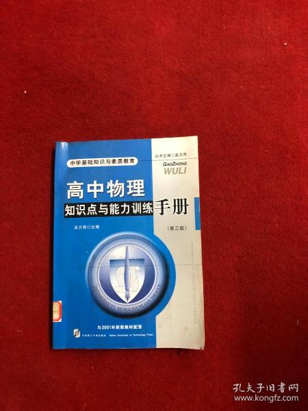 高中物理知识点与能力训练手册——中学基础知识与素质教育