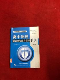 高中物理知识点与能力训练手册——中学基础知识与素质教育