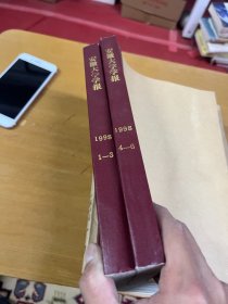 安徽大学学报1998年1-3 4-6 两册合订本