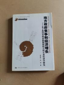 中国经济问题丛书·地方政府竞争和经济增长：基于我国省级面板数据的空间计量经济学研究