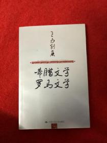 王力别集：希腊文学 罗马文学