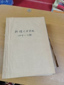 新疆大学学报 1986 年 1-4合订本 馆藏书