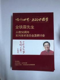 唱响世界 我的中国梦 金铁霖先生从教50周年系列学术音乐会及研讨会