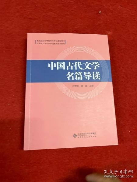 中国古代文学名篇导读(汉语言文学专业师范教育系列教材)