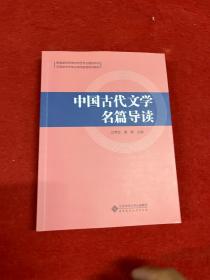 中国古代文学名篇导读(汉语言文学专业师范教育系列教材)