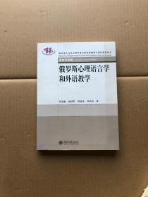 俄罗斯心理语言学和外语教学