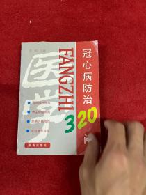 冠心病防治320问（修订版）