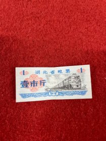 1976年湖北省粮票 壹市斤