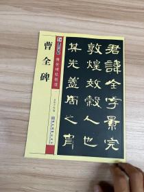 墨点字帖·传世碑帖精选：曹全碑 碑帖经典（毛笔隶书书法字帖）