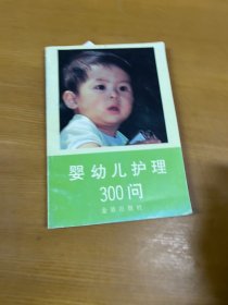 婴幼儿护理300问