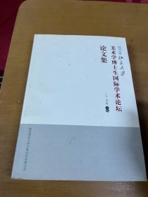 2012年北京大学美术学博士生国际学术论坛论文集