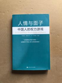 人情与面子：中国人的权力游戏