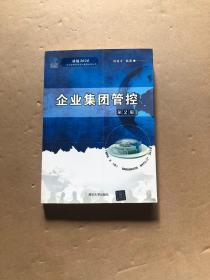 决战2020·北大纵横管理咨询集团系列丛书：企业集团管控（第2版）