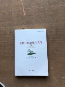 现代中国文化与文学(34)