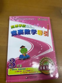 高思学校竞赛数学导引·3年级（详解升级版）